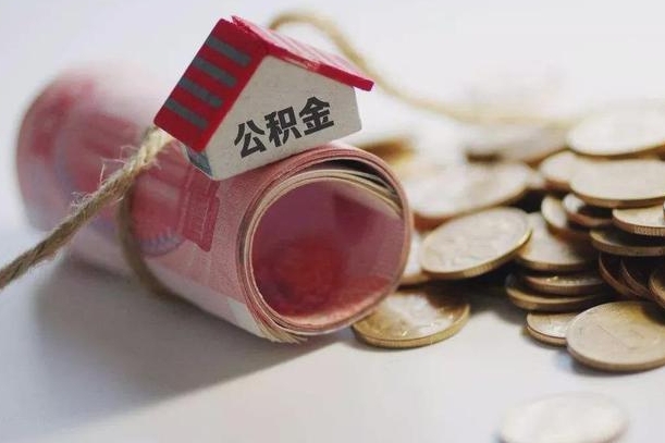 象山为啥公积金黄牛可以取出来呢（象山急需用钱提取公积金的方法）